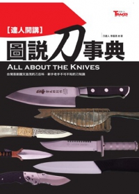 [達人開講]圖說刀事典 = All about the knives$zeng